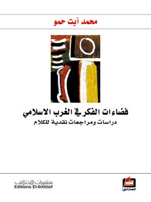 cover image of فضاءات الفكر في الغرب الاسلامي